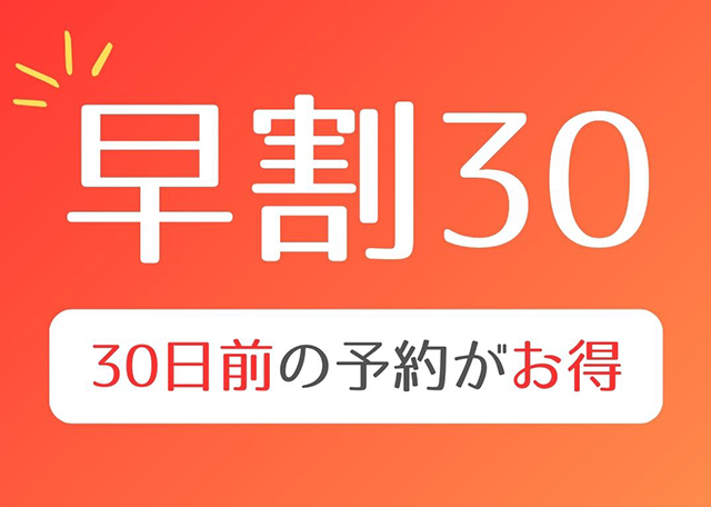 早期割30